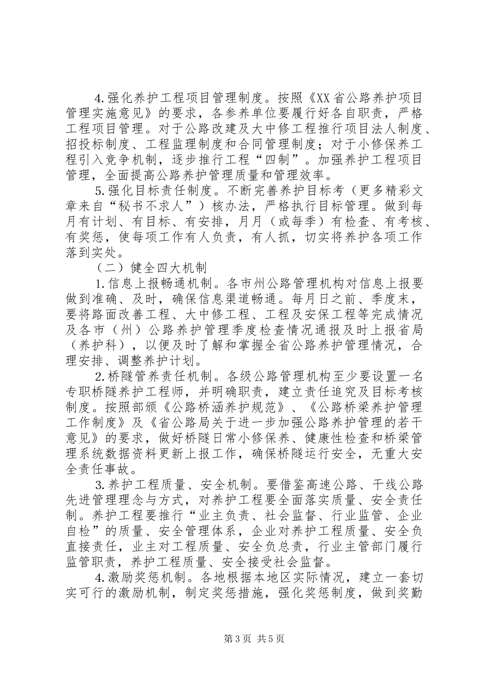 ××年交通质量养护管理工作方案_第3页