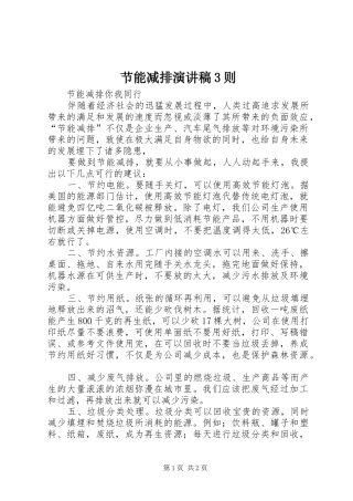 节能减排演讲稿3则(5)