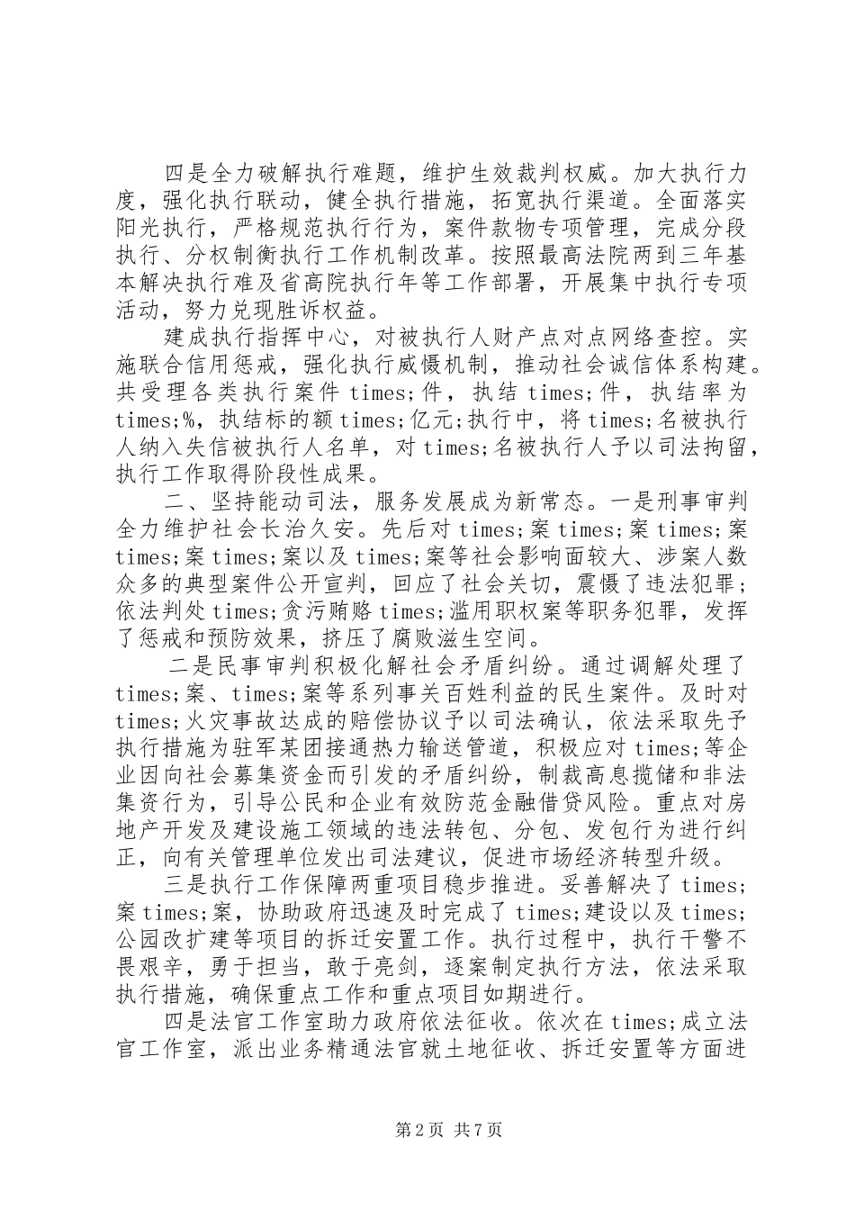 法院院长在市政法委书记调研时的汇报发言稿_第2页