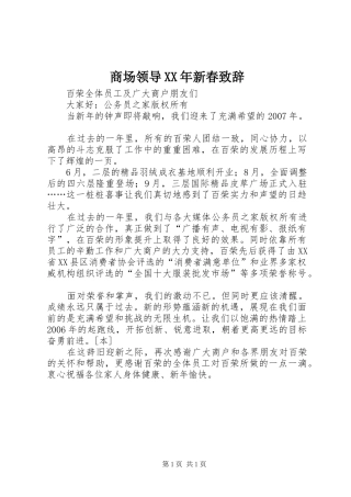 商场领导XX年新春演讲致辞