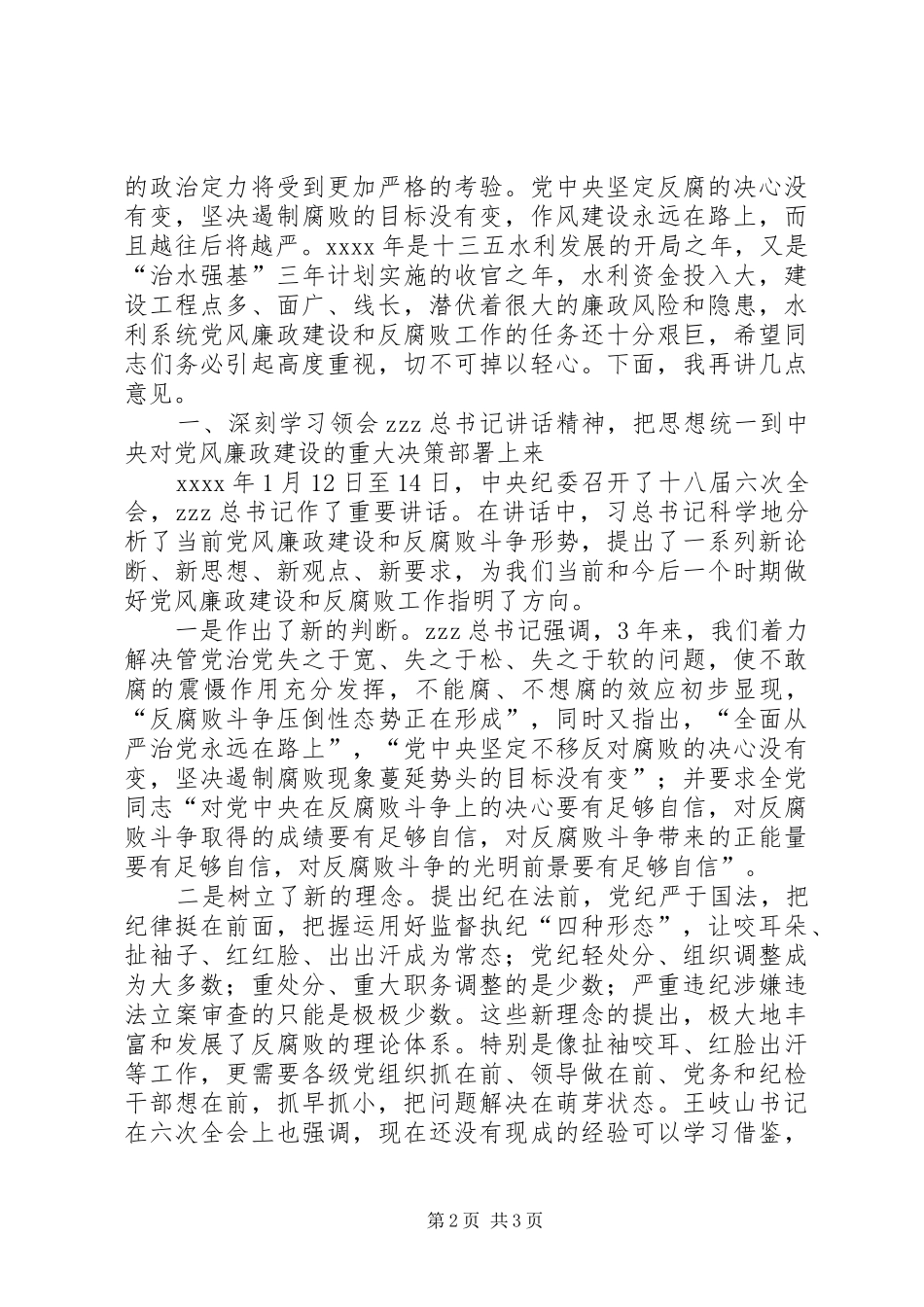 XX年全市水利系统党风廉政建设大会局长发言_第2页