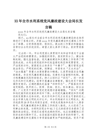 XX年全市水利系统党风廉政建设大会局长发言