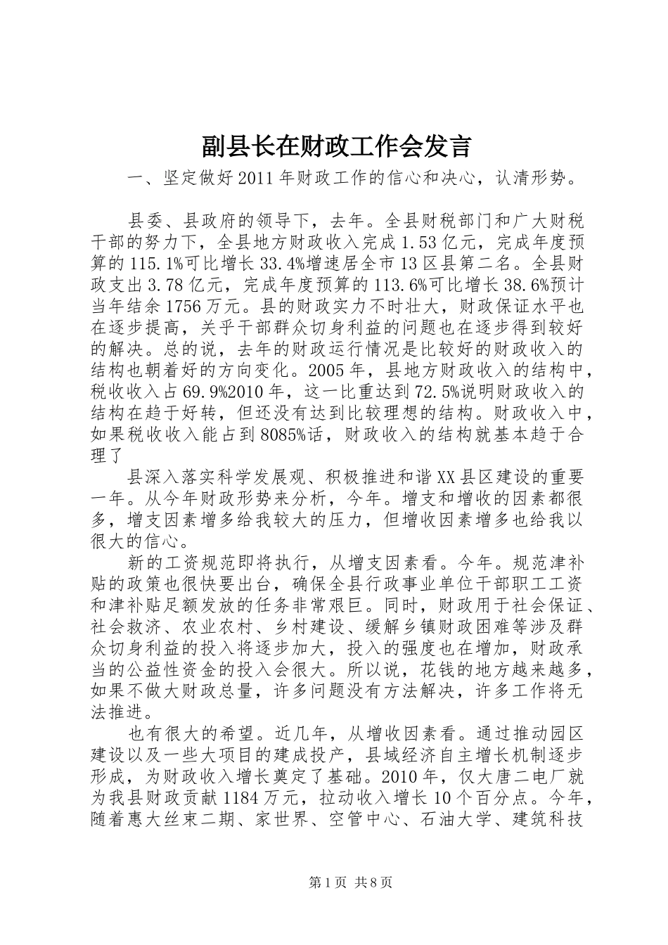 副县长在财政工作会发言稿_第1页