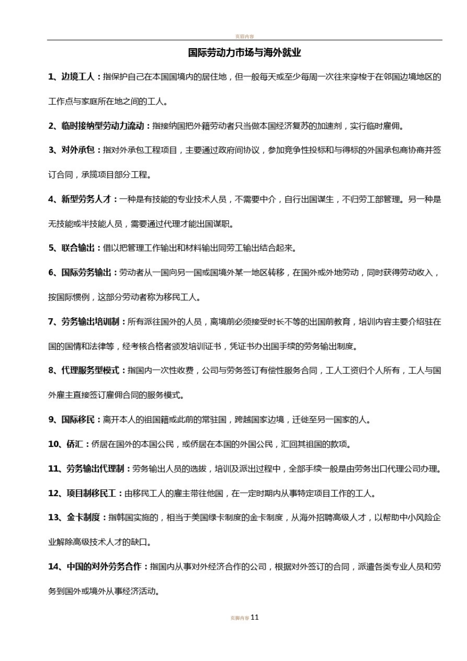 11470国际劳动力市场与海外就业_第1页