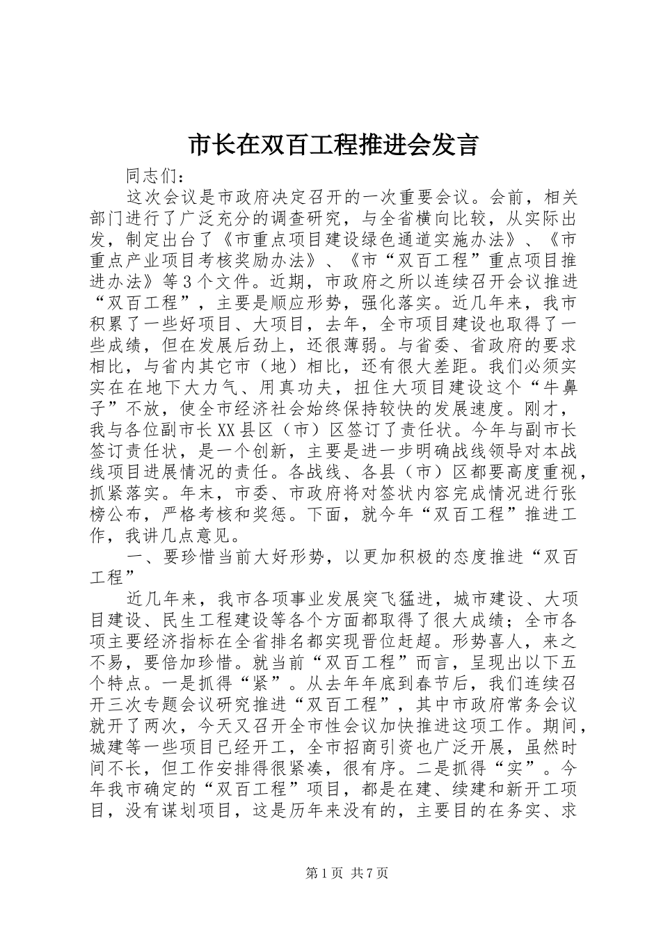 市长在双百工程推进会发言稿_第1页