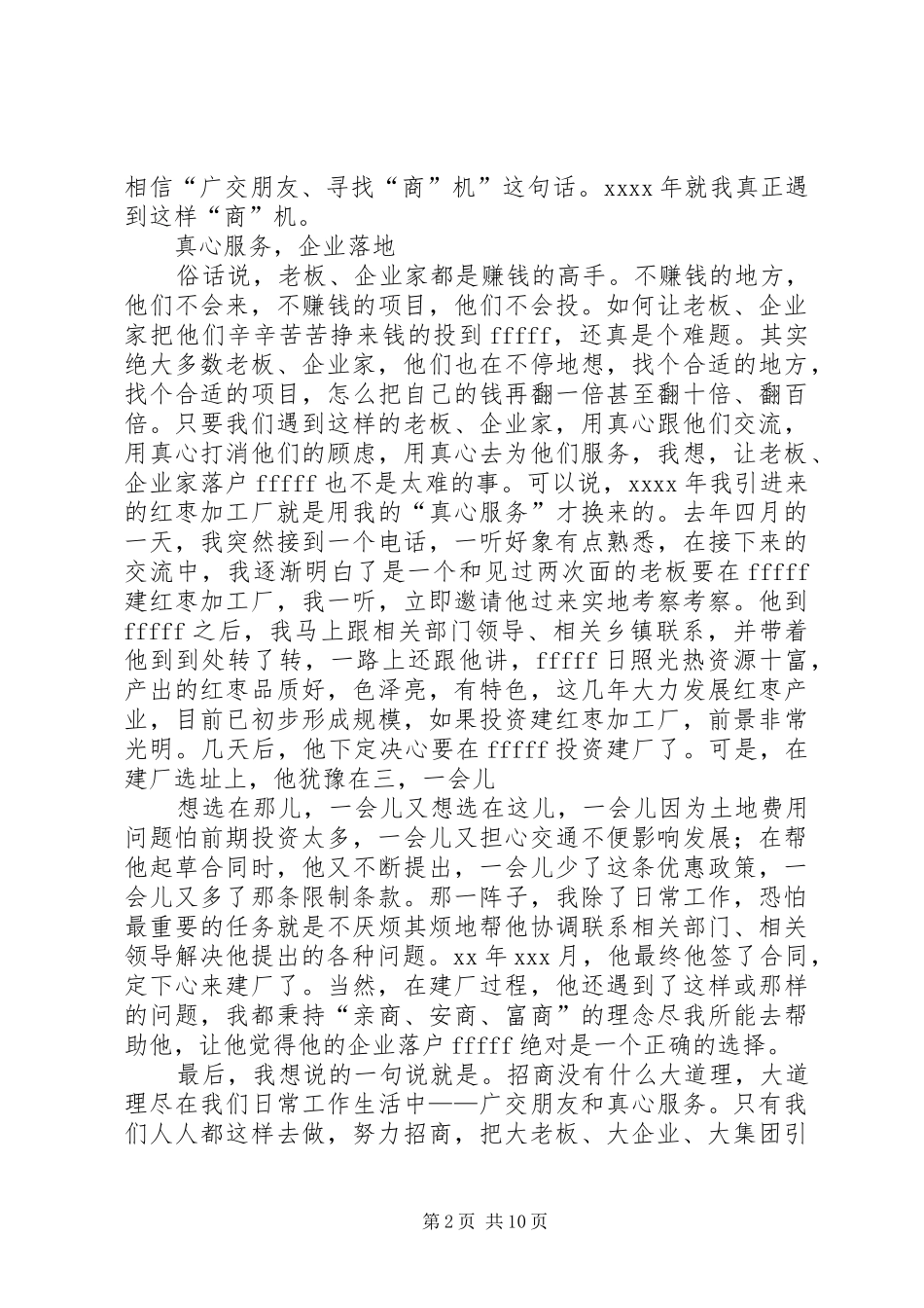 招商引资典型发言材料提纲_第2页