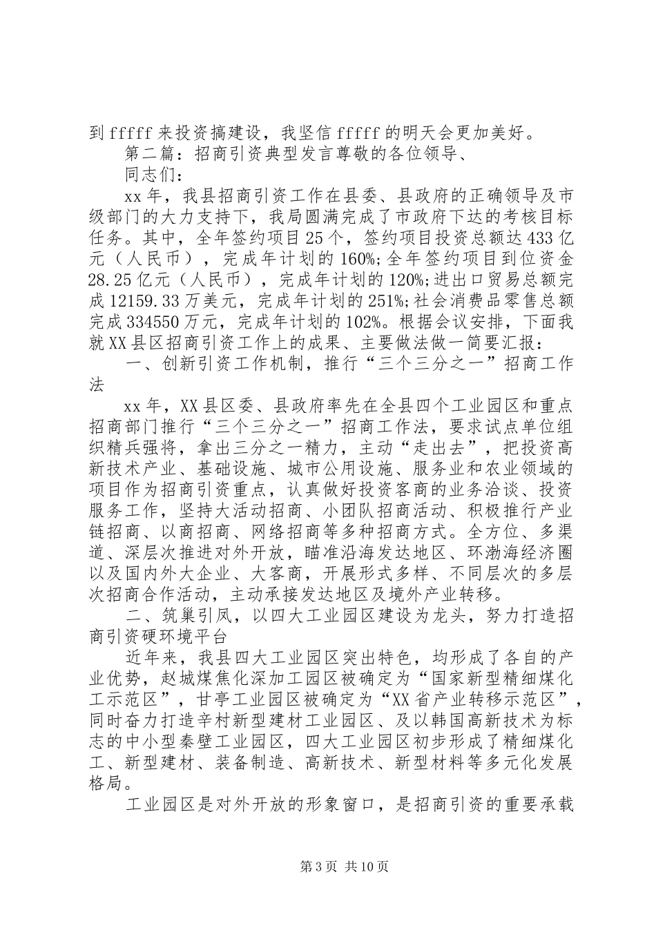 招商引资典型发言材料提纲_第3页