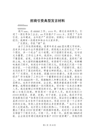 招商引资典型发言材料提纲