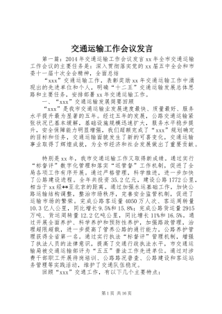 交通运输工作会议发言稿