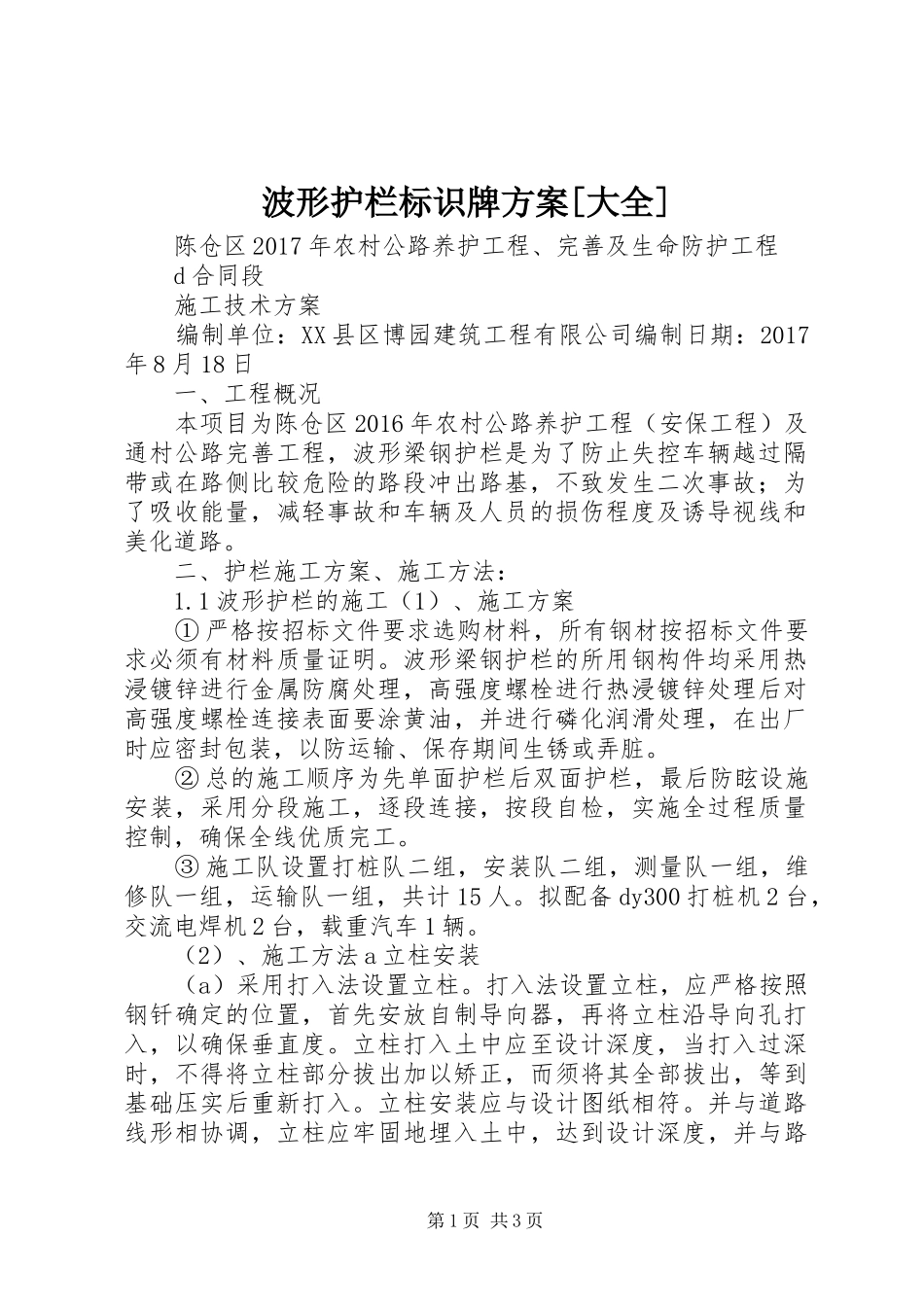 波形护栏标识牌方案[大全]_第1页