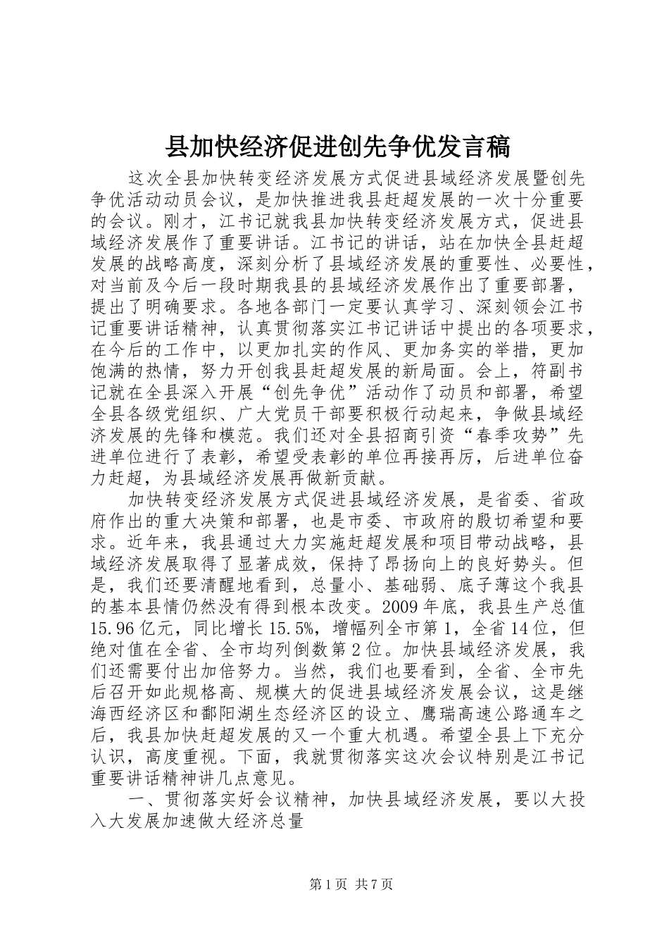 县加快经济促进创先争优发言_第1页
