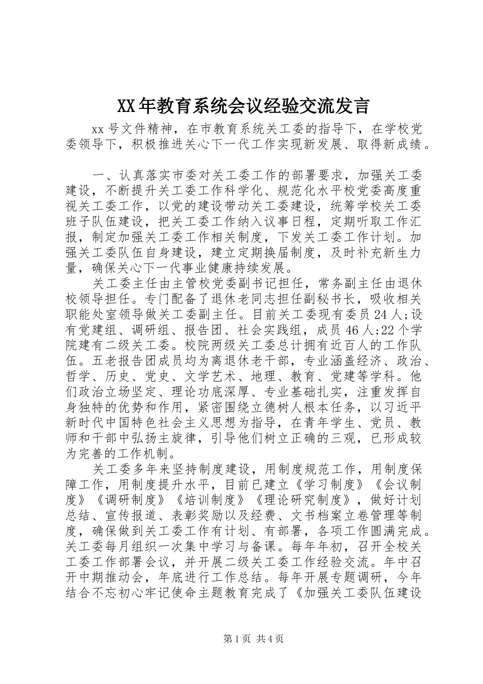 XX年教育系统会议经验交流发言稿_第1页