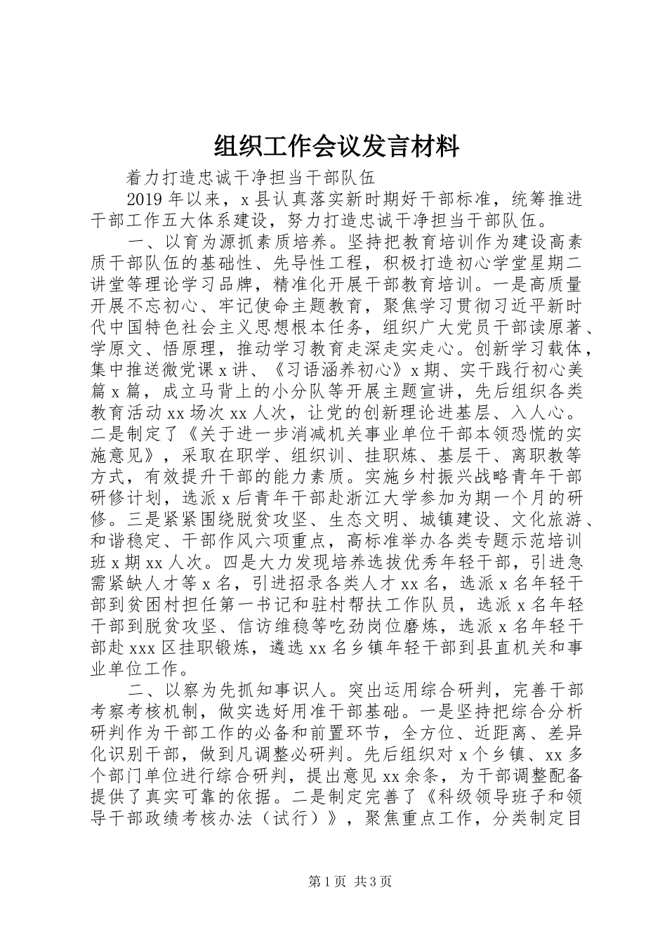 组织工作会议发言材料提纲_第1页