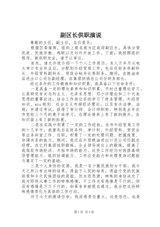 副区长供职演说稿)
