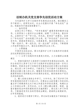 法制办机关党支部争先创优活动方案