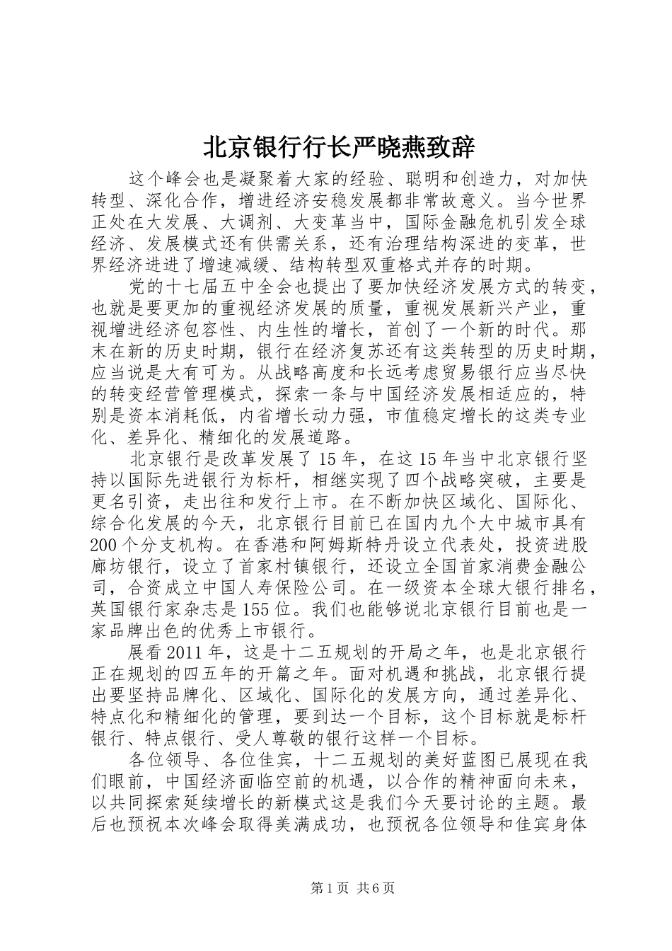 北京银行行长严晓燕演讲致辞_第1页