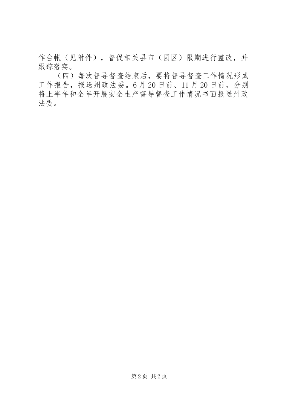 XX年安全生产督导督查工作方案_第2页