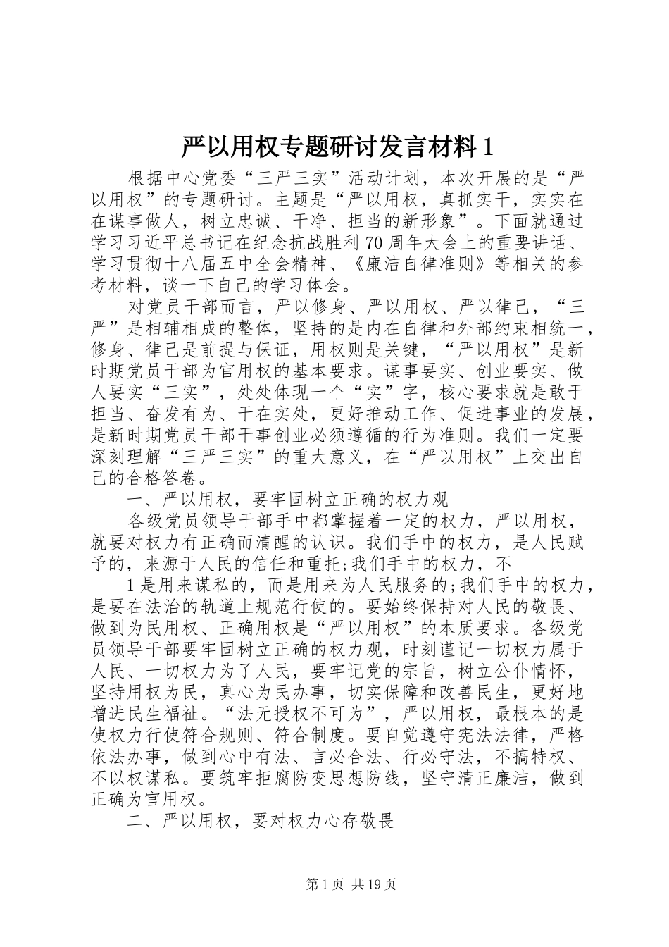 严以用权专题研讨发言材料提纲1_第1页