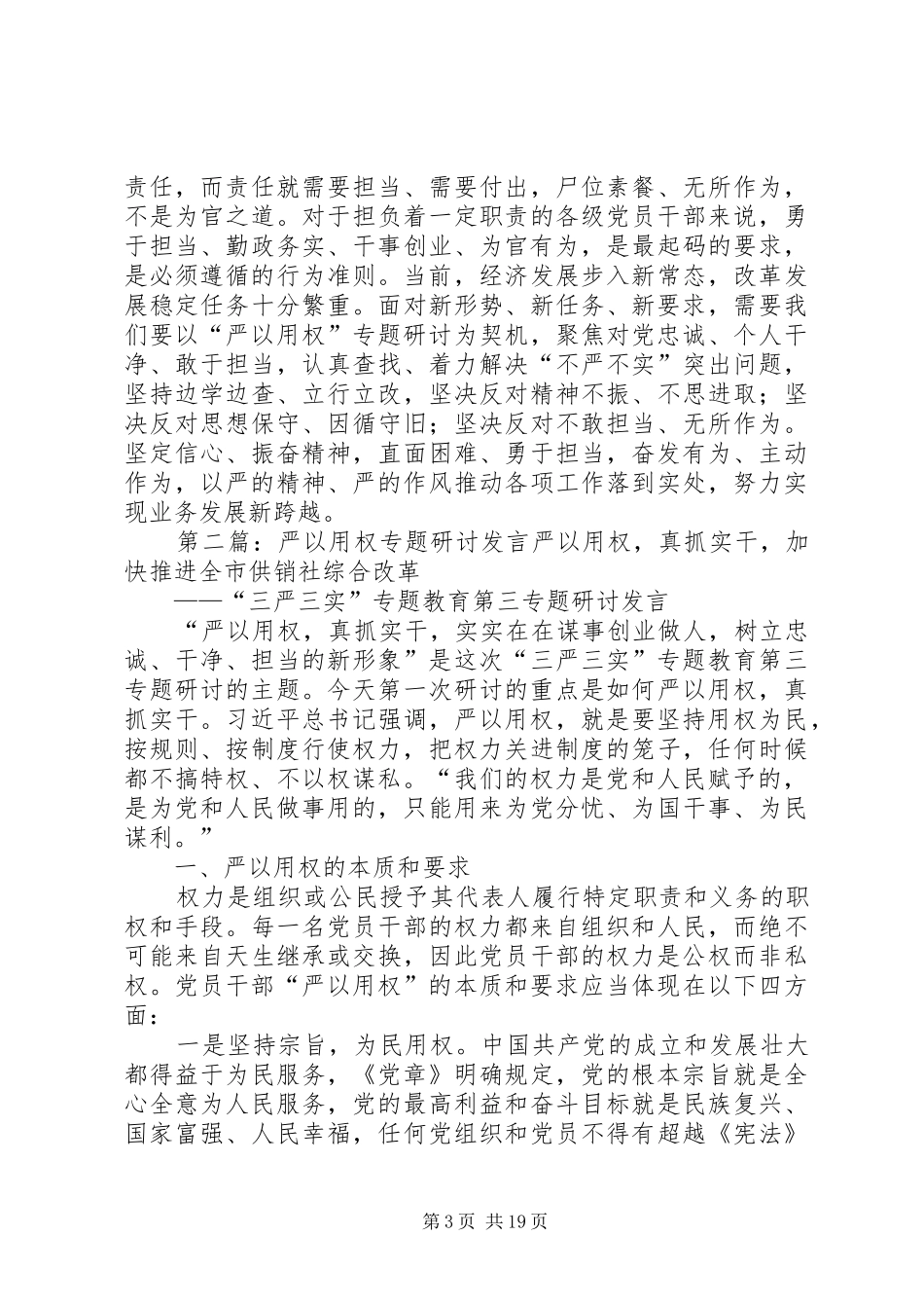 严以用权专题研讨发言材料提纲1_第3页