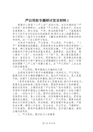 严以用权专题研讨发言材料提纲1