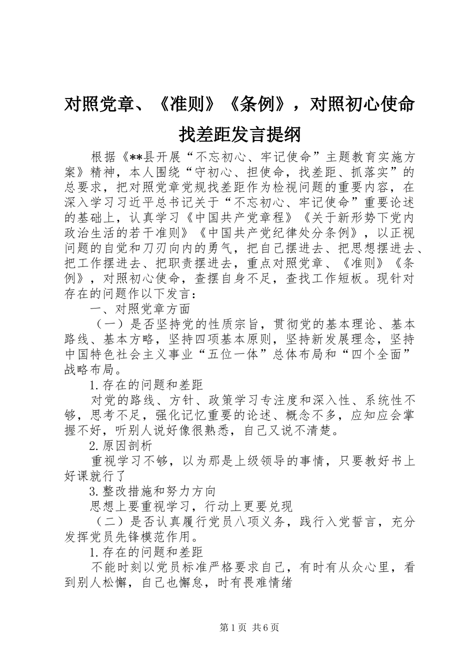 对照党章、《准则》《条例》，对照初心使命找差距发言提纲材料_第1页