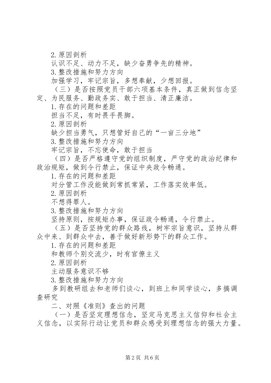 对照党章、《准则》《条例》，对照初心使命找差距发言提纲材料_第2页