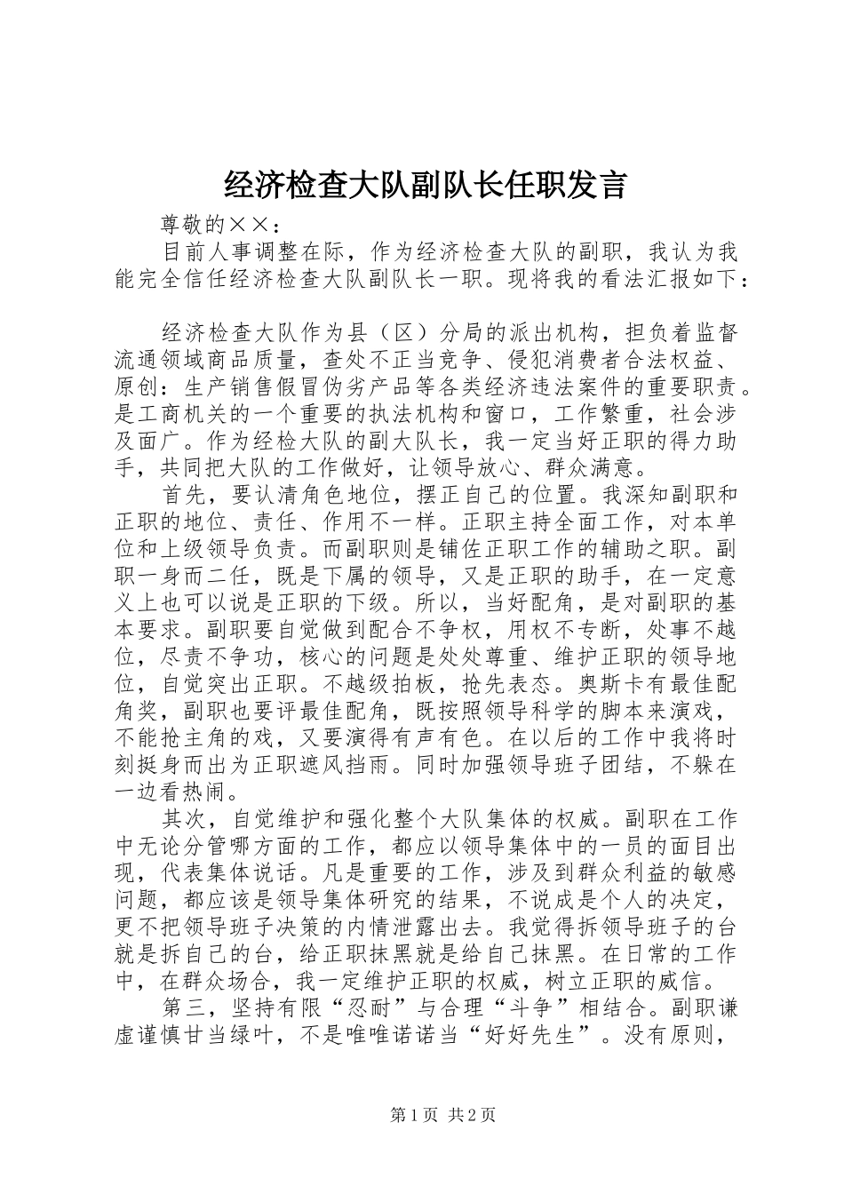 经济检查大队副队长任职发言稿_第1页