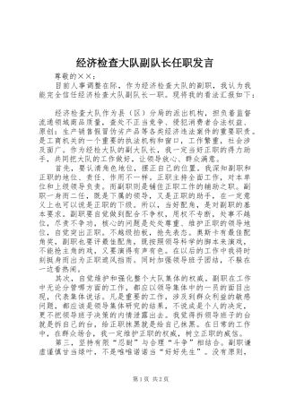 经济检查大队副队长任职发言稿