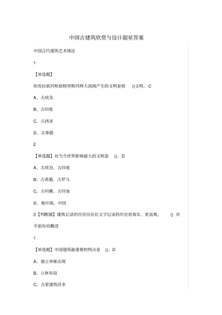 中国古建筑欣赏与设计超星答案