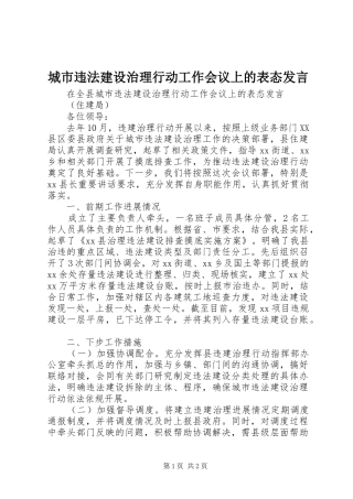 城市违法建设治理行动工作会议上的表态发言稿