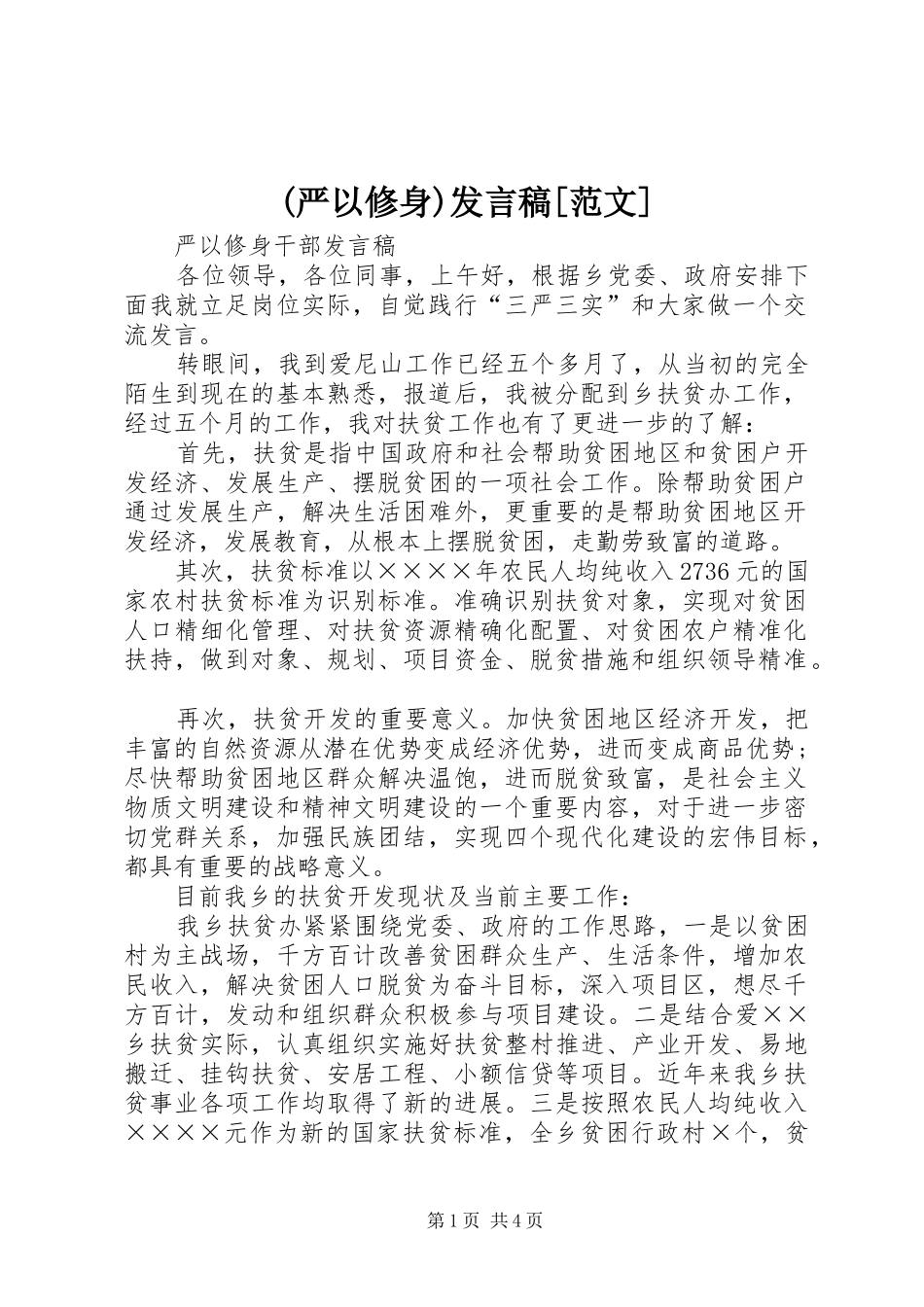 (严以修身)发言稿范文[范文]_第1页