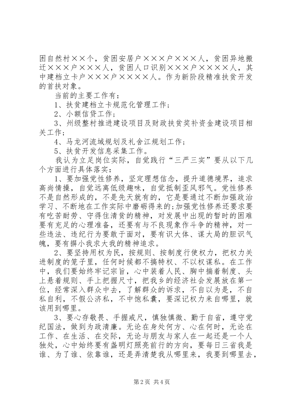 (严以修身)发言稿范文[范文]_第2页