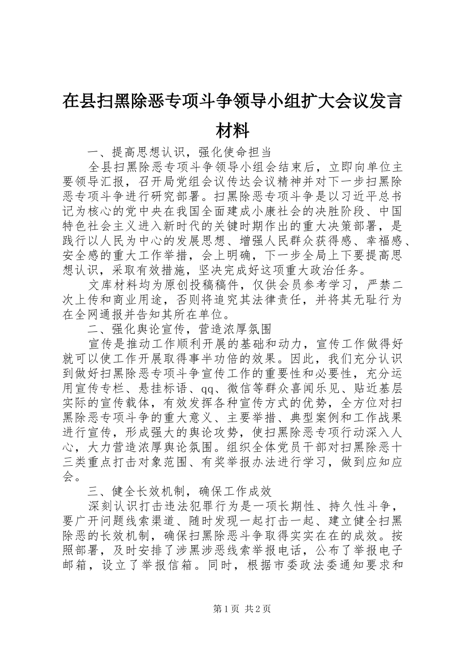 在县扫黑除恶专项斗争领导小组扩大会议发言材料提纲_第1页