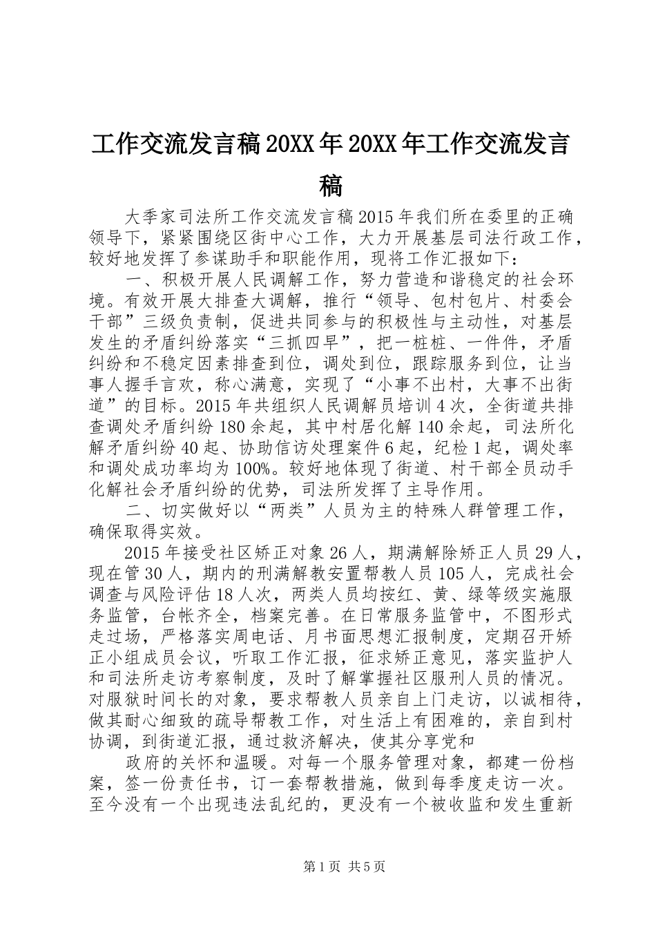 工作交流发言20XX年20XX年工作交流发言_第1页