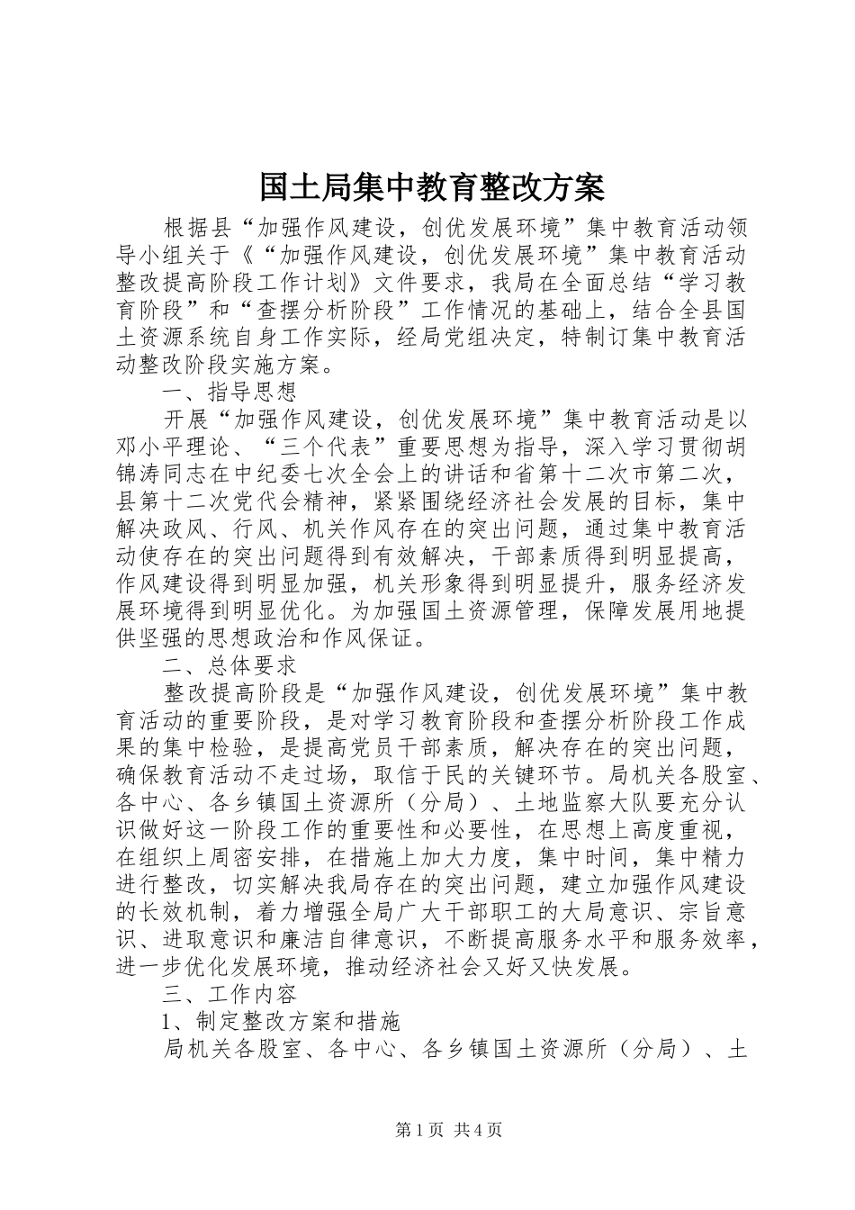 国土局集中教育整改方案_第1页