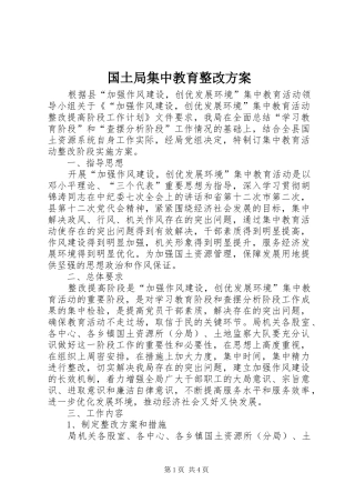 国土局集中教育整改方案