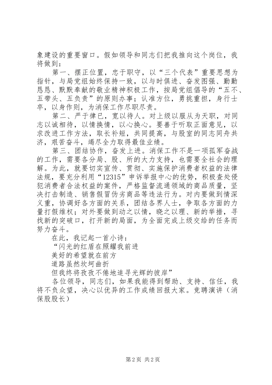 竞聘演讲稿（消保股股长）_第2页