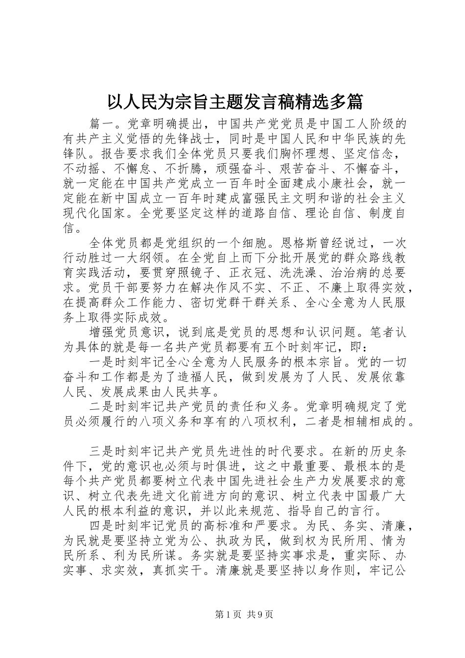 以人民为宗旨主题发言精选多篇_第1页