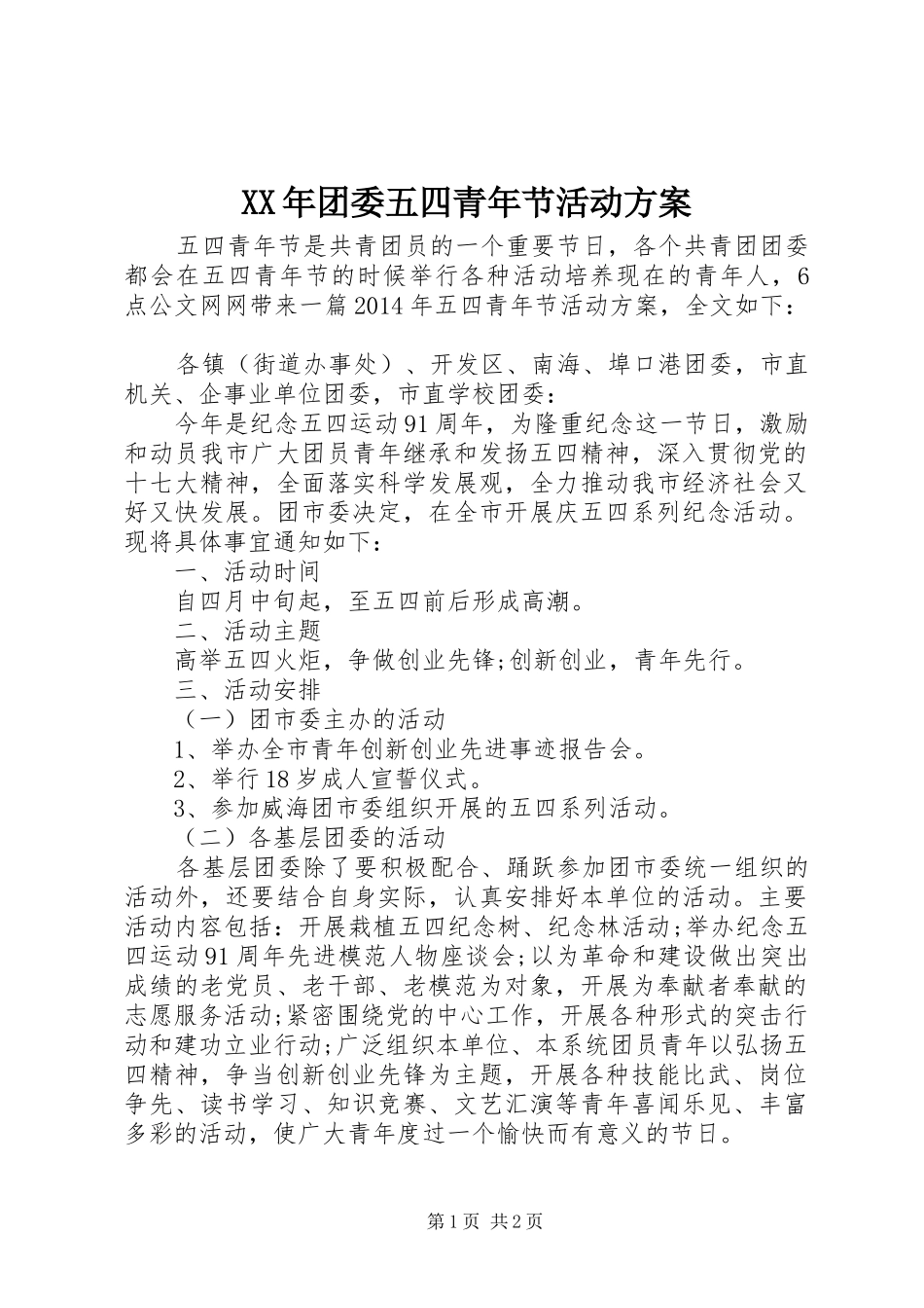 XX年团委五四青年节活动方案_第1页