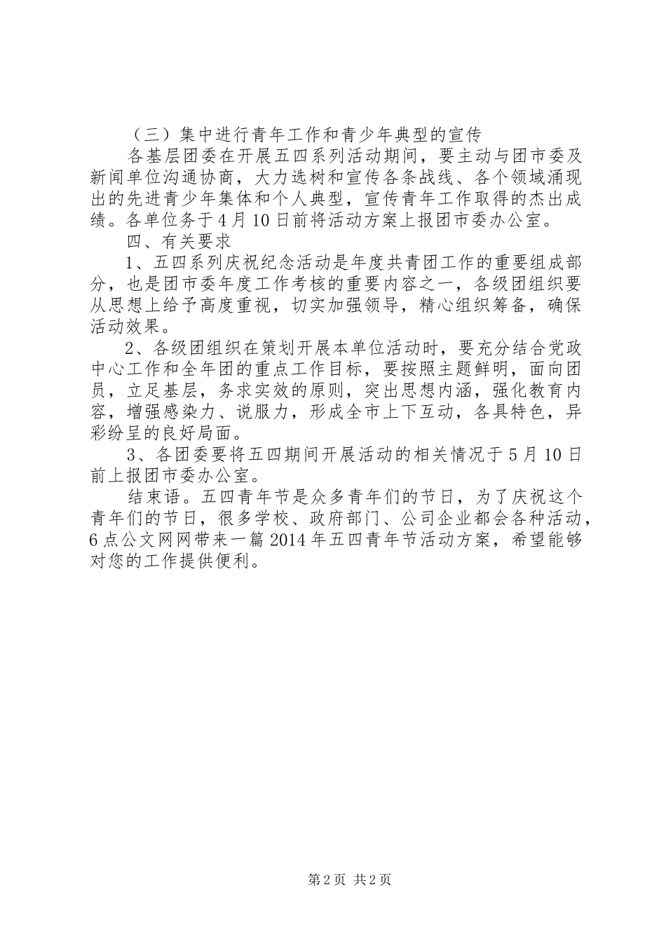 XX年团委五四青年节活动方案_第2页