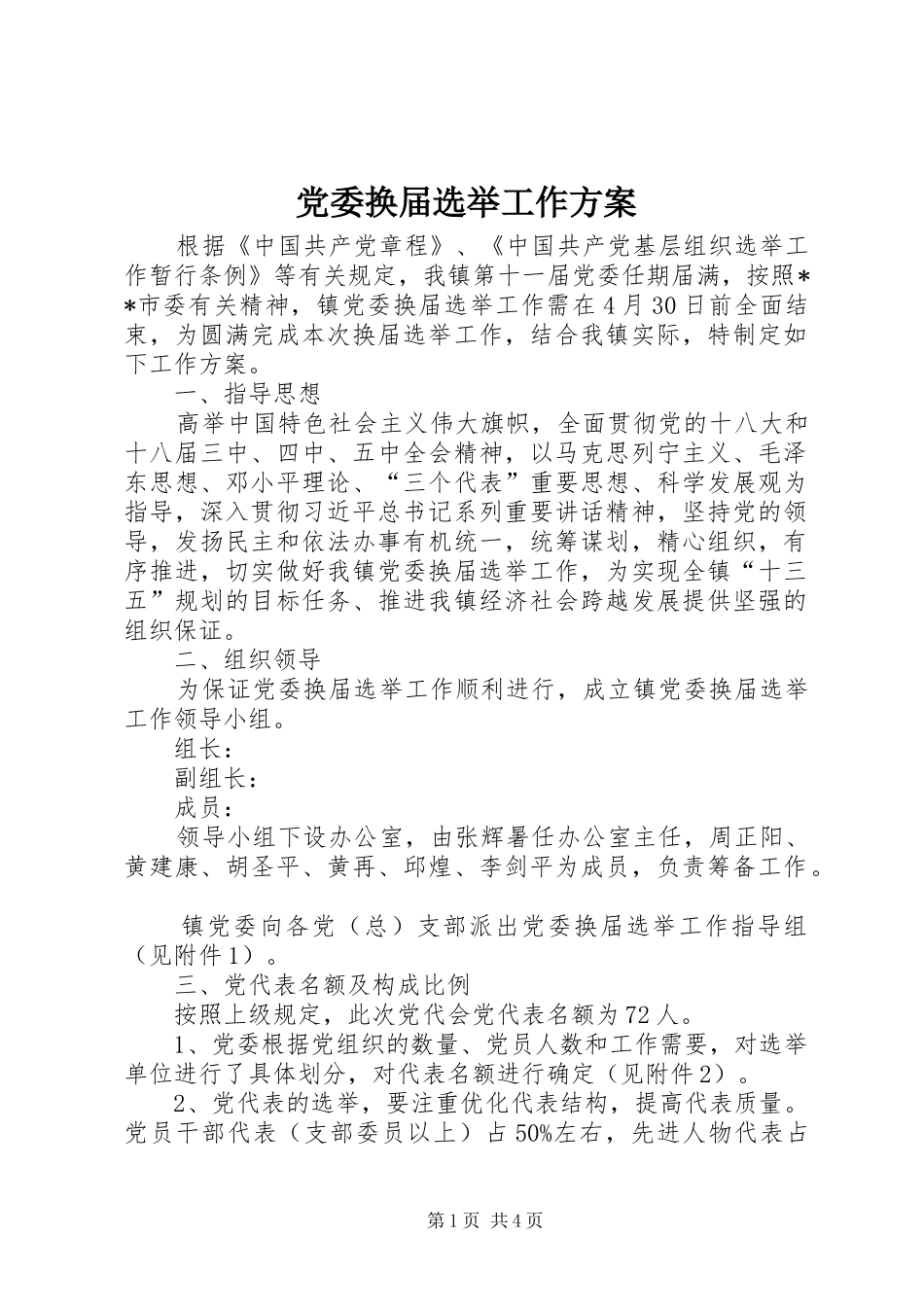 党委换届选举工作方案_第1页