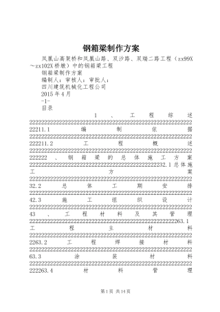 钢箱梁制作方案