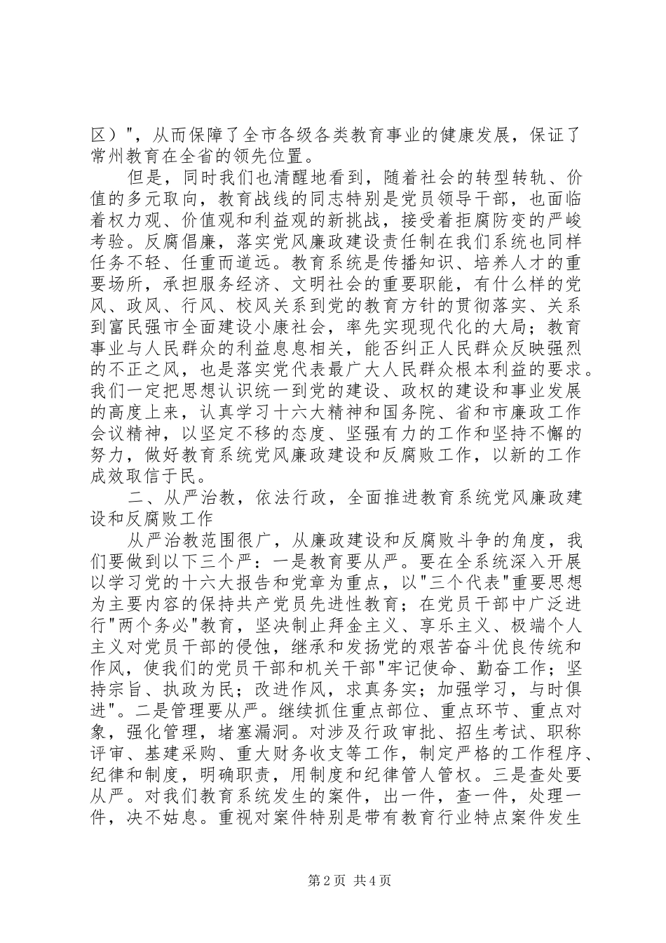在市党风廉政建设和反腐败工作会议上的发言稿_第2页