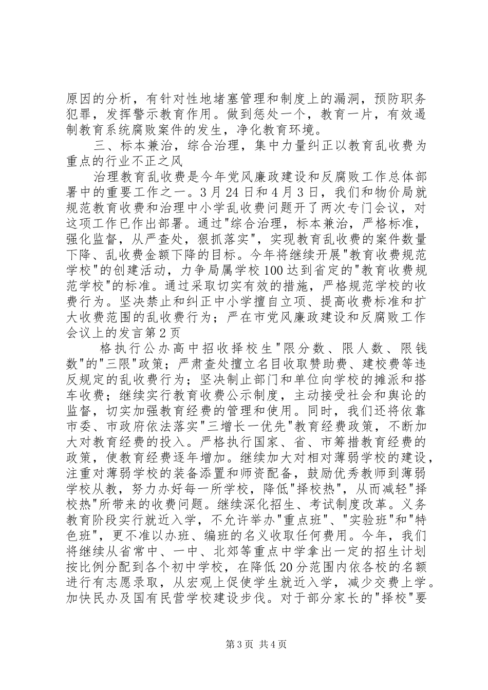 在市党风廉政建设和反腐败工作会议上的发言稿_第3页