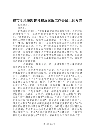 在市党风廉政建设和反腐败工作会议上的发言稿