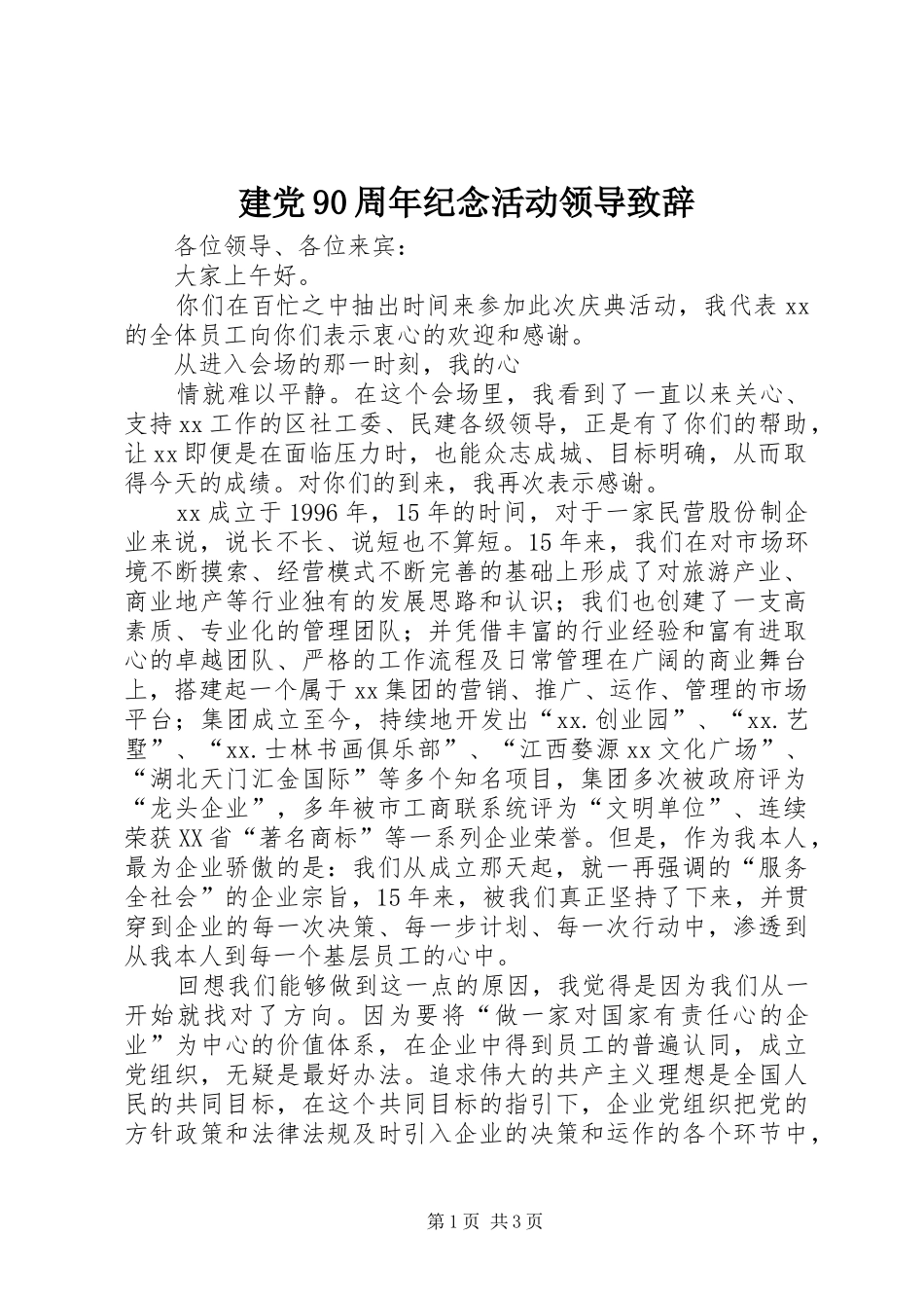 建党90周年纪念活动领导演讲致辞范文_第1页