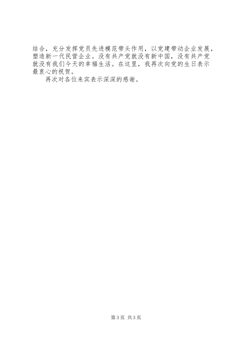 建党90周年纪念活动领导演讲致辞范文_第3页