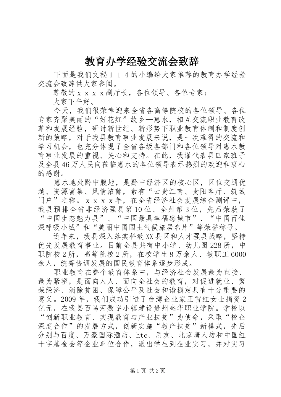 教育办学经验交流会演讲致辞_第1页