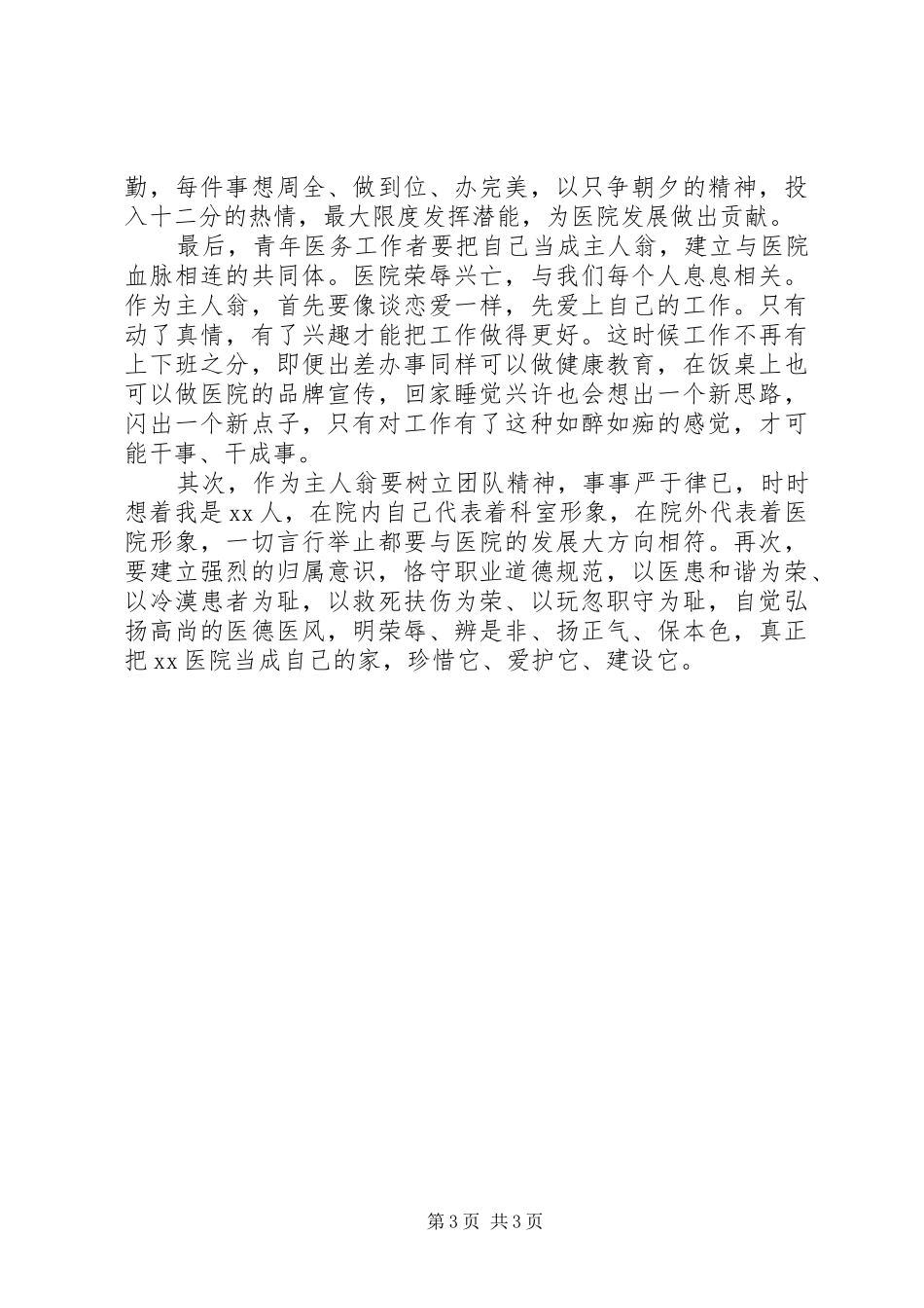 干部讲奉献有作为优秀发言_第3页