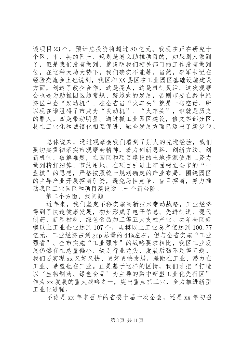 领导在迎新春团拜会上的讲话与领导在项目建设会发言稿[精选]_第3页